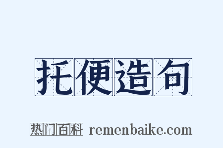 托便造句是什么意思的图片